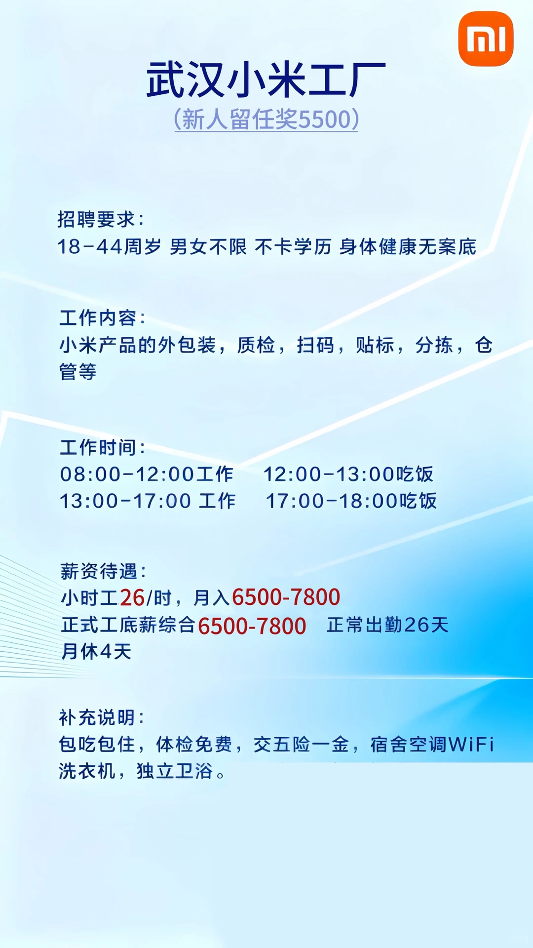 定位湖北武汉 小米厂区招聘