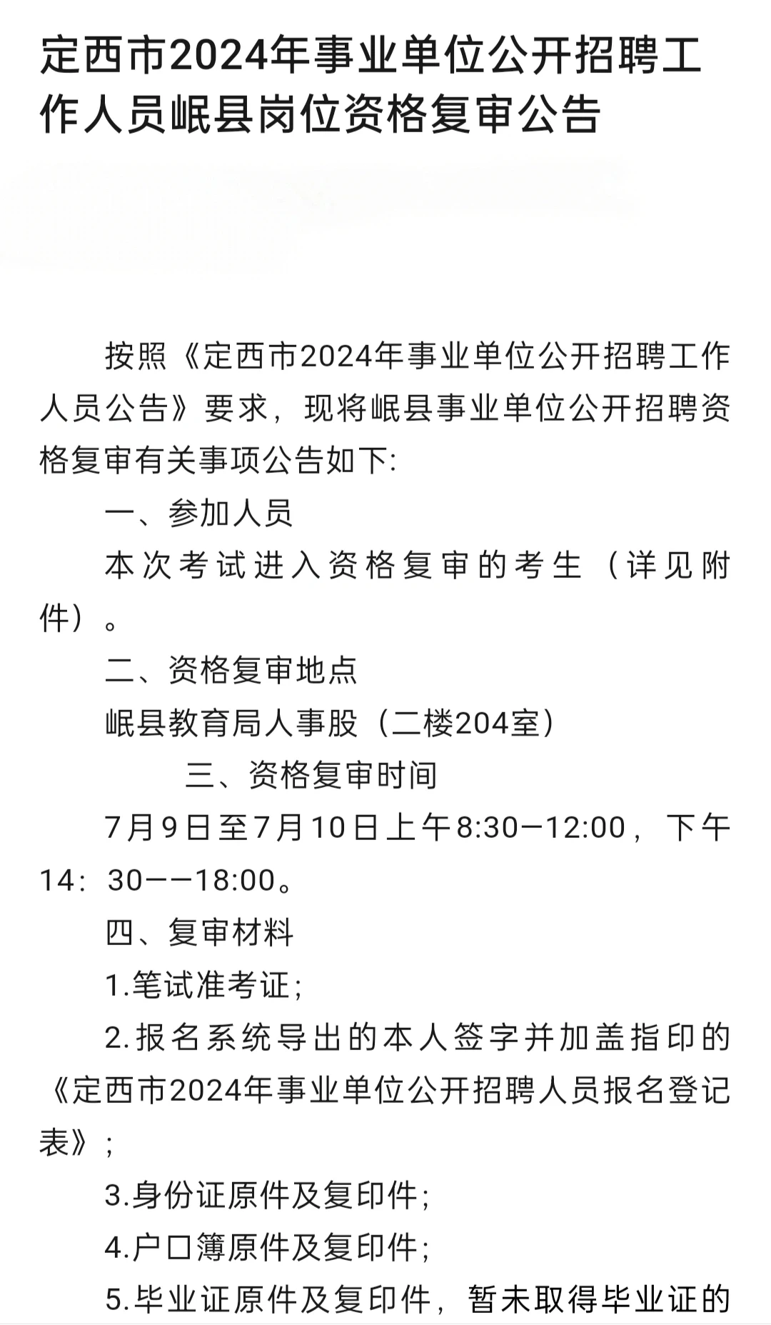 岷县资格复审公告