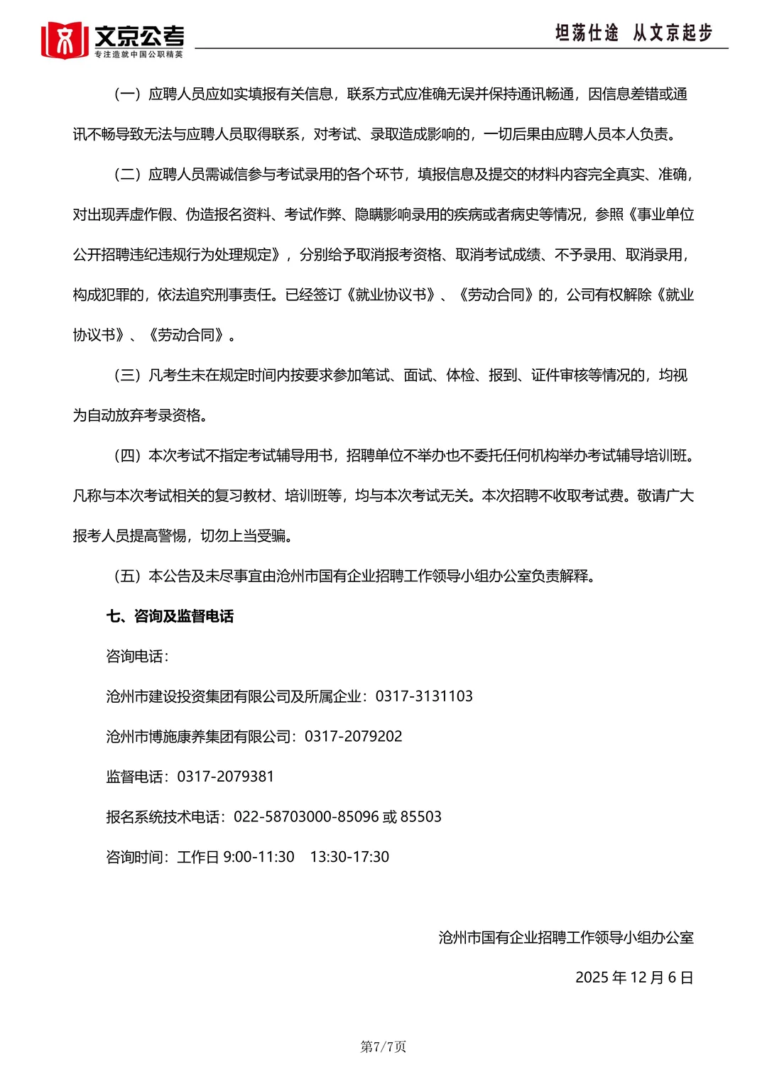 沧州市市属国有企业45人，后附岗位表，详情