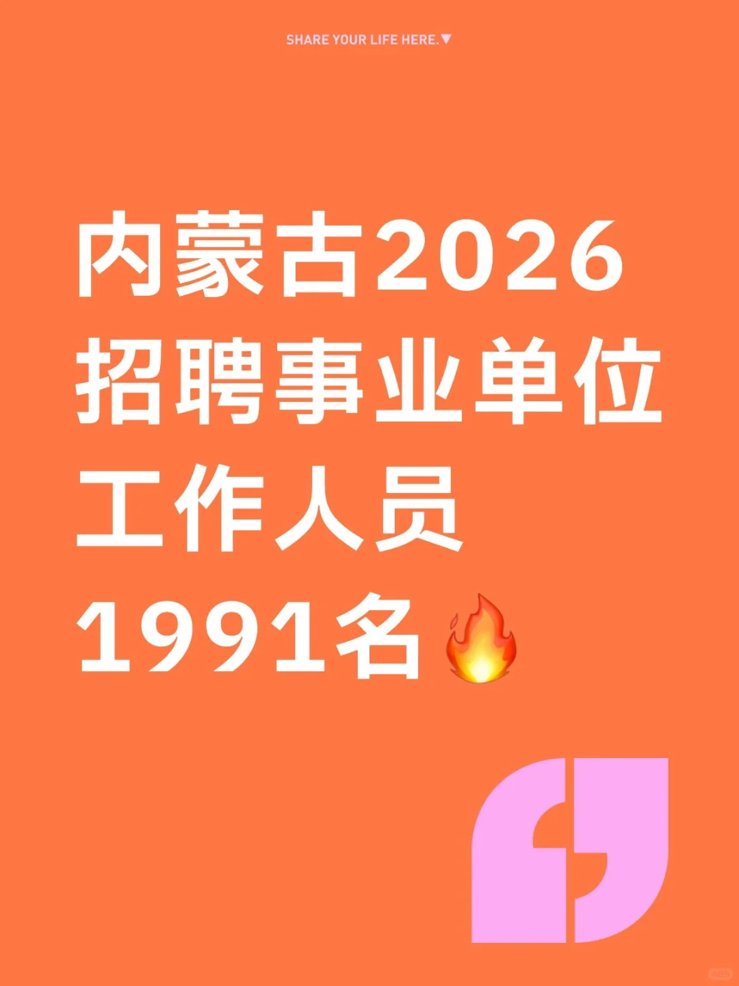 内蒙古2026招聘事业单位岗位表已出