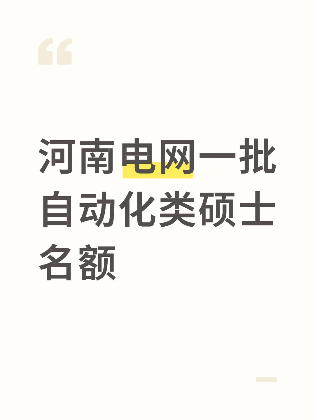 河南电网一批自动化类硕士名额