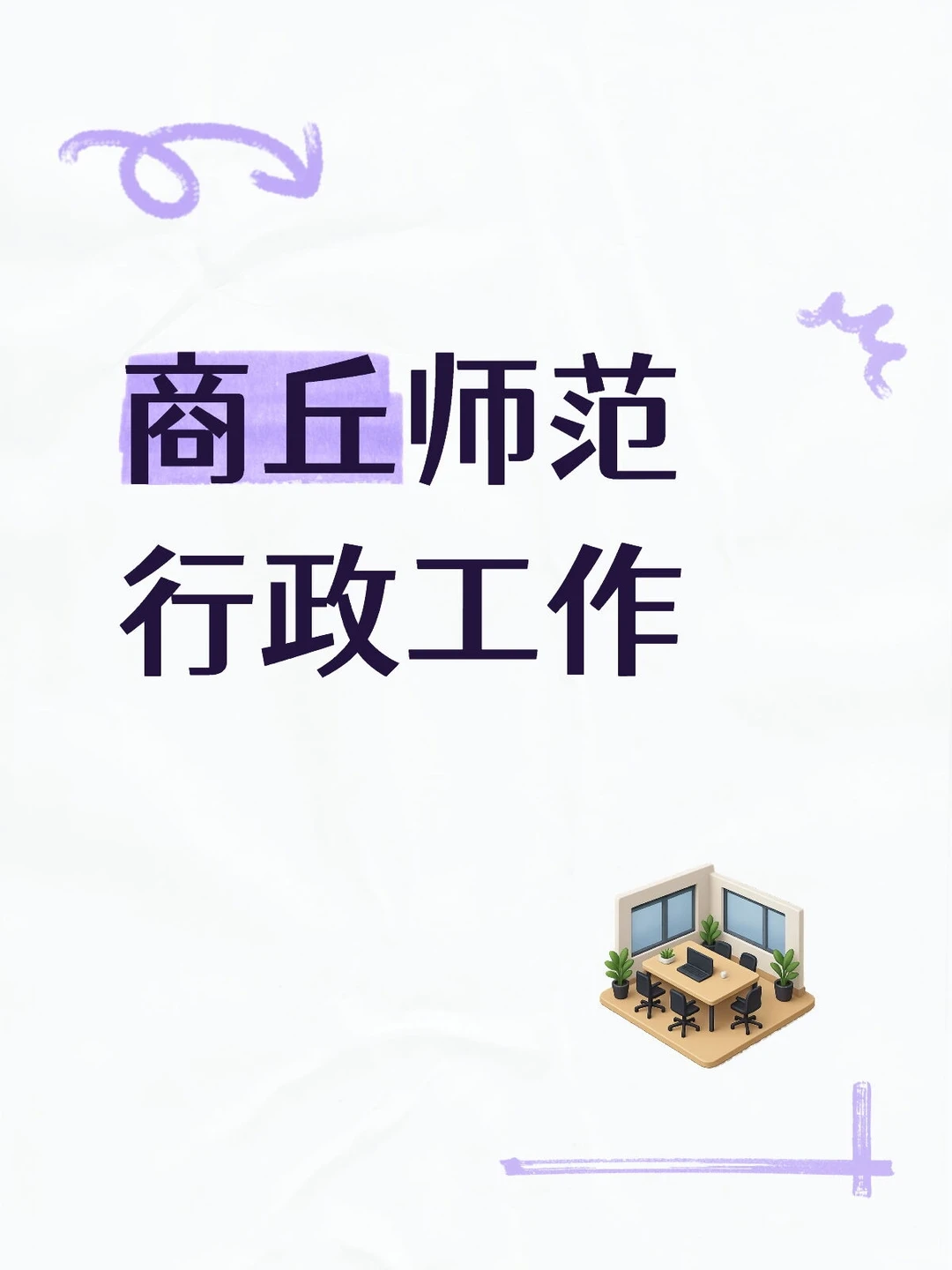有没有人来商师做行政工作
