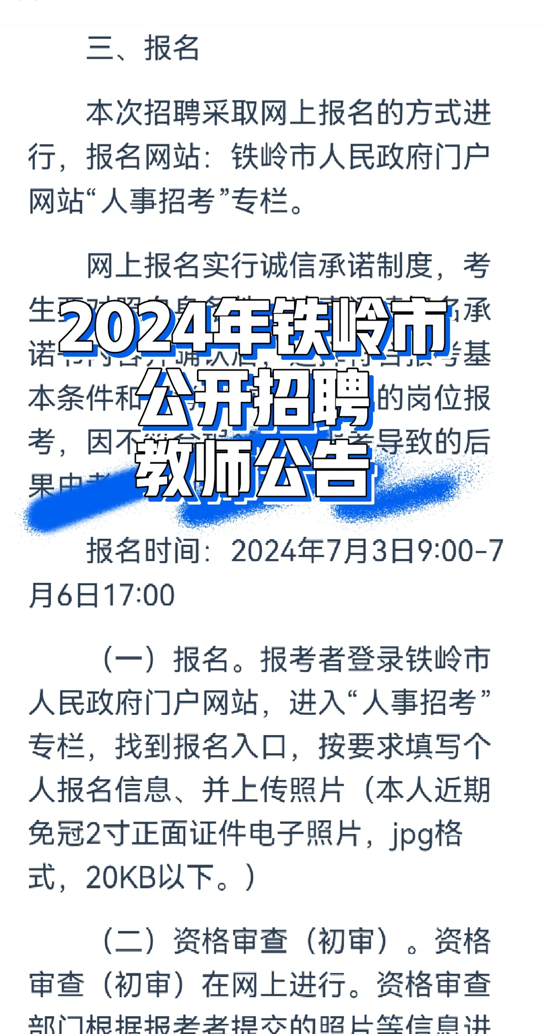 2024年铁岭市公开招聘教师公告