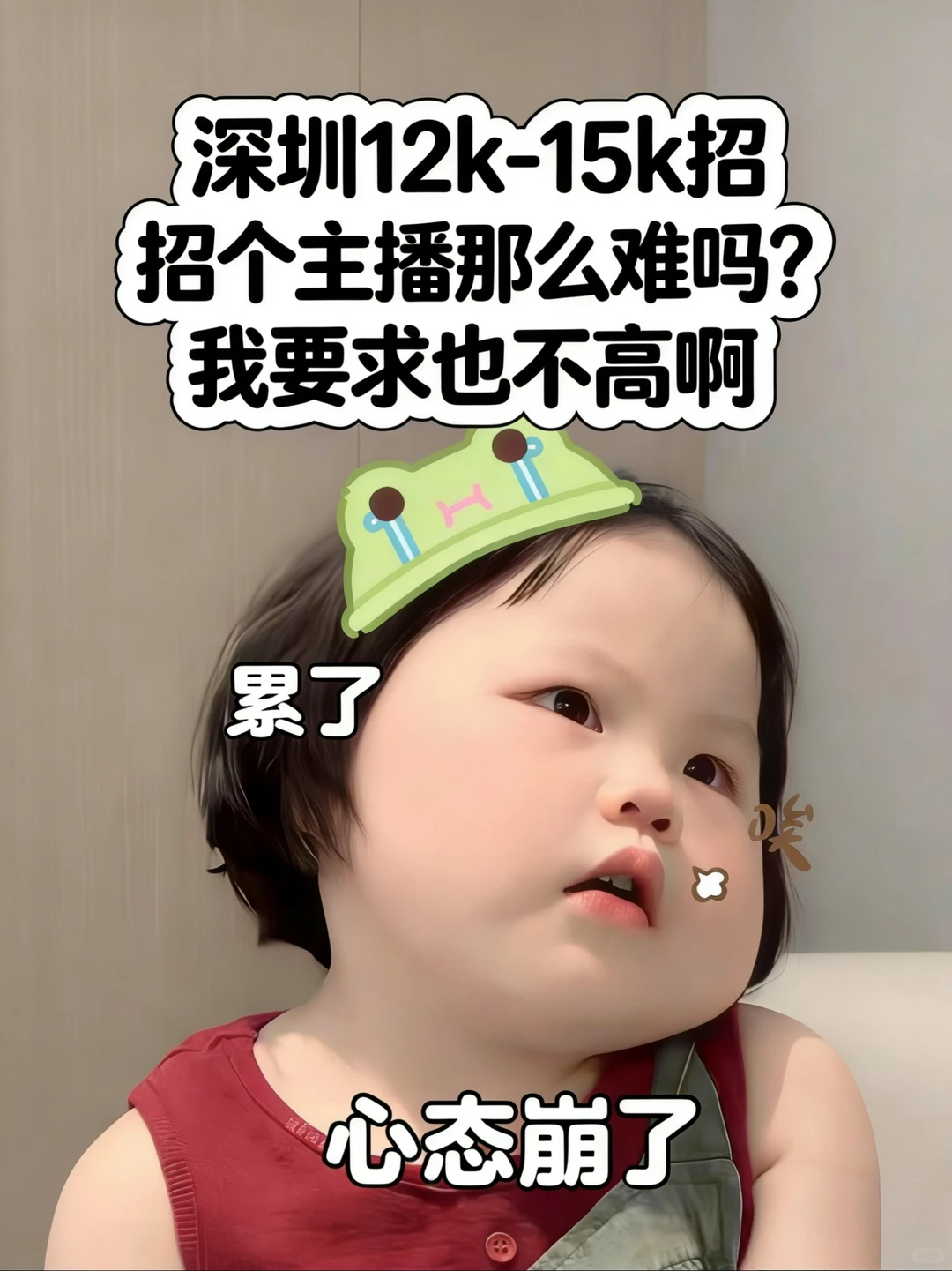 BOSS刷烂了都招不到主播