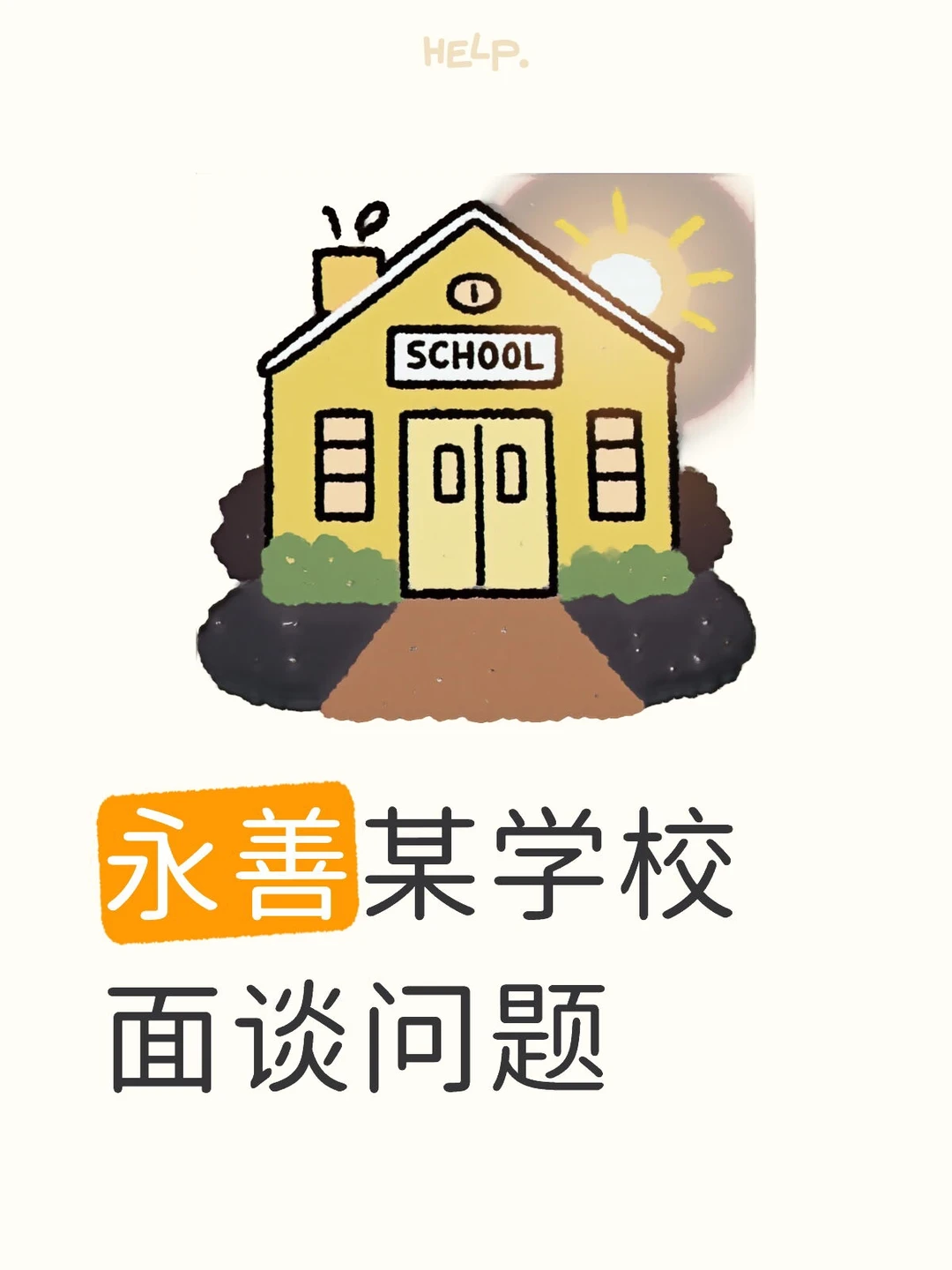 永善某学校面谈问题
