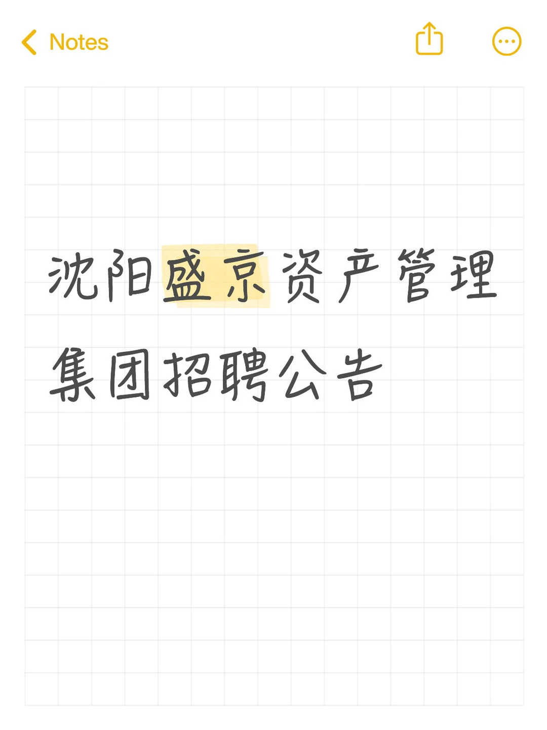 沈阳市盛京资产管理集团招聘公告