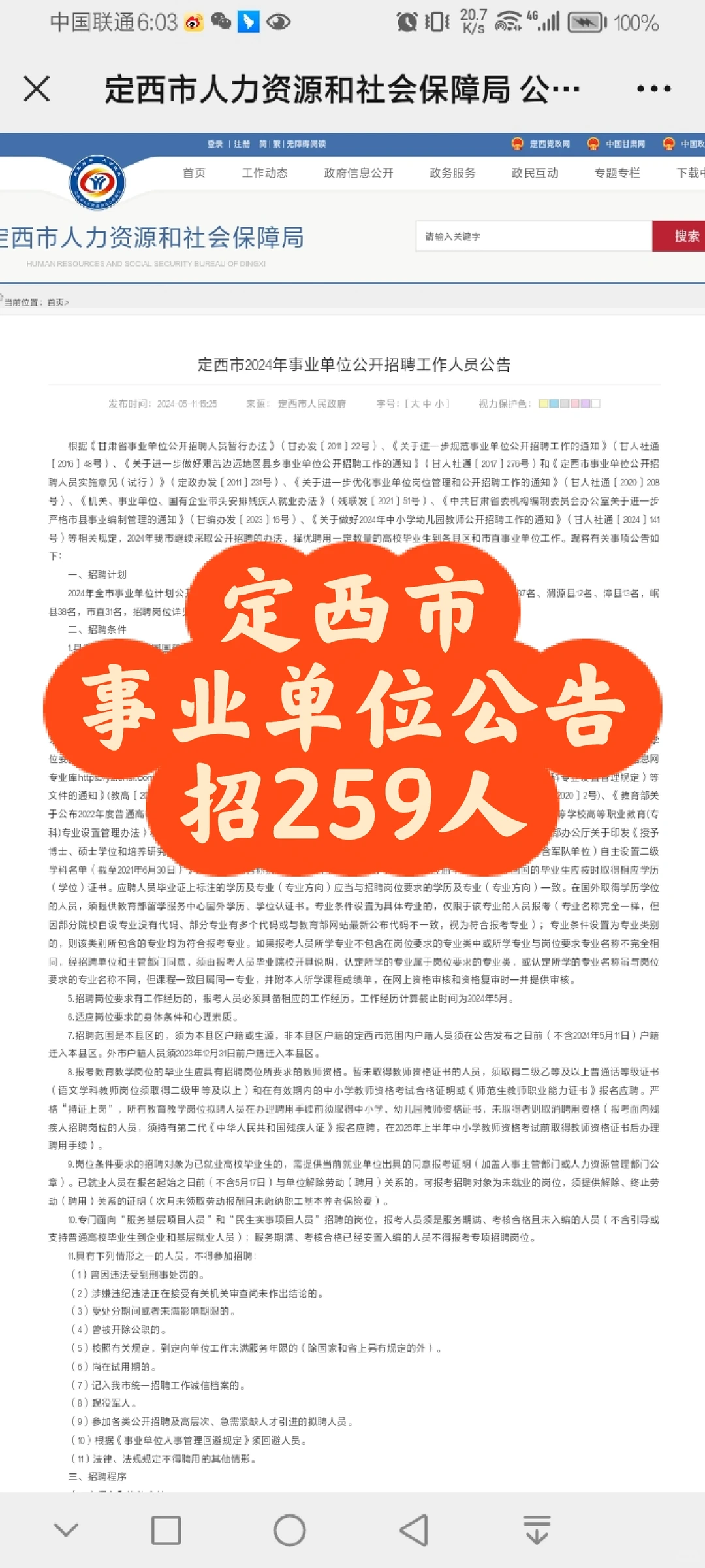 定西事业单位259人，