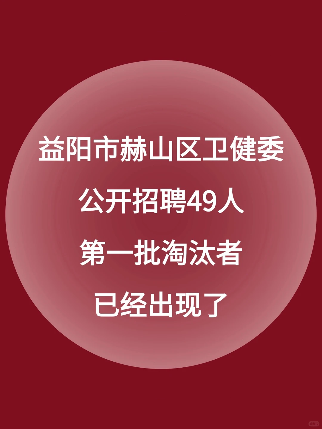 益阳市赫山区卫健委第一批淘汰者已经出现了