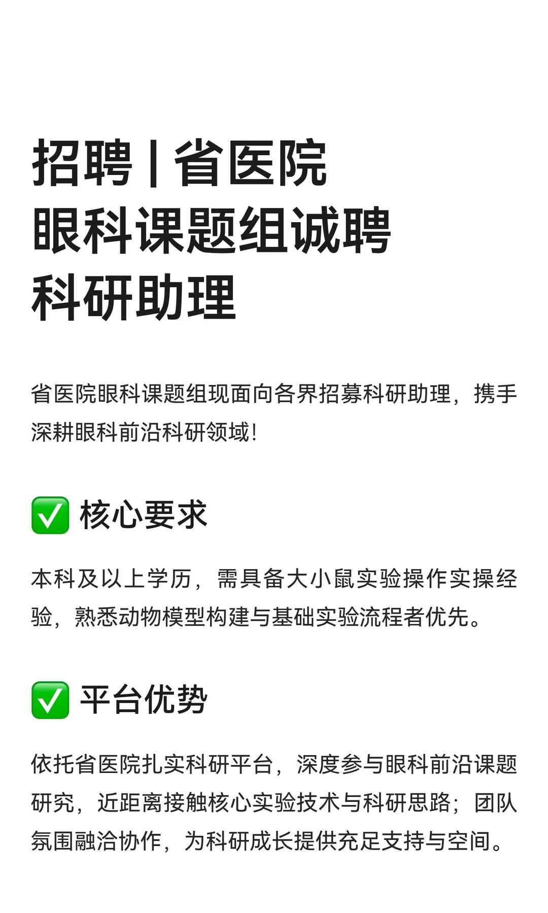 招聘 | 省医院眼科课题组诚聘科研助理