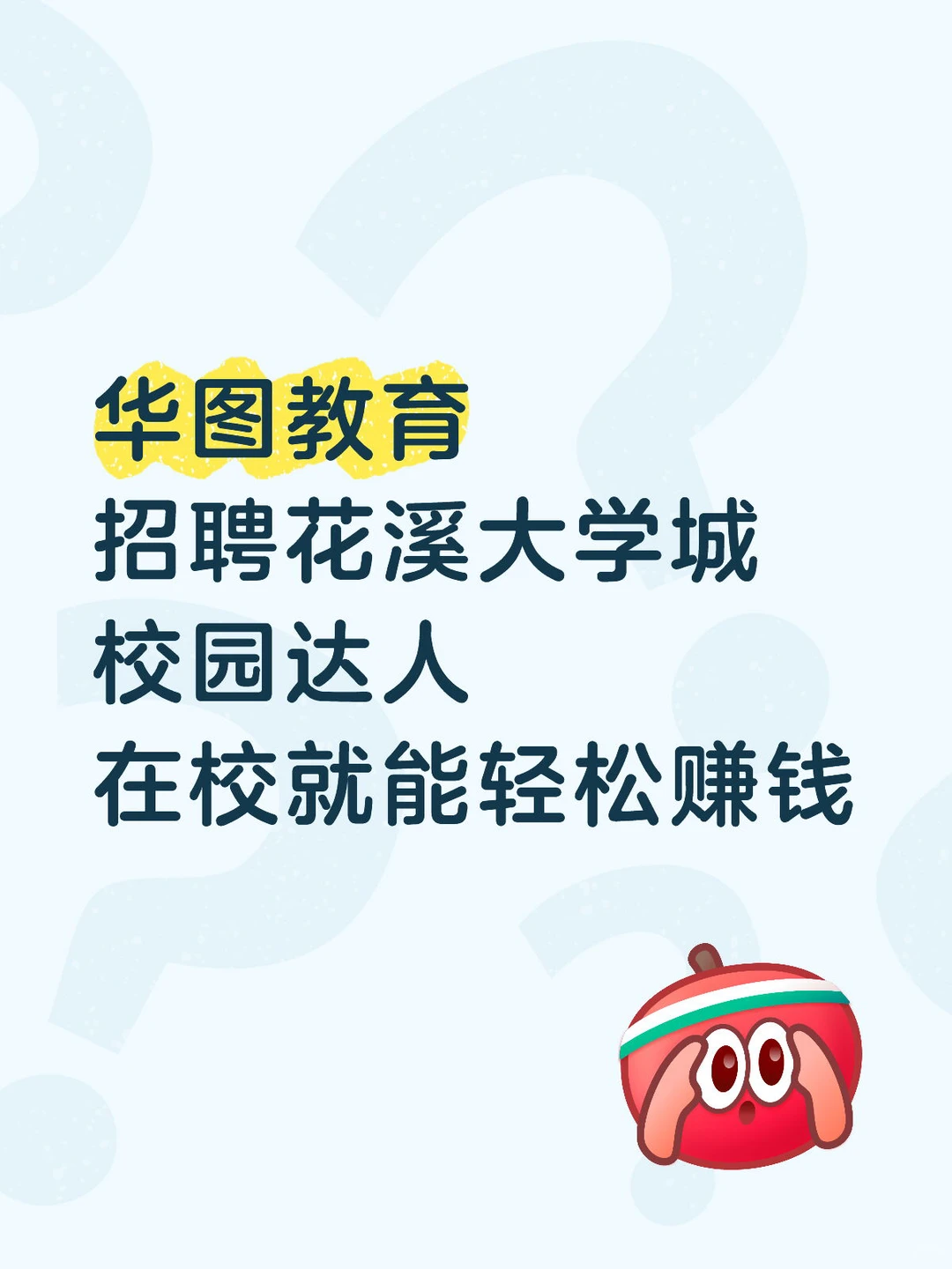 华图教育校园达人招聘