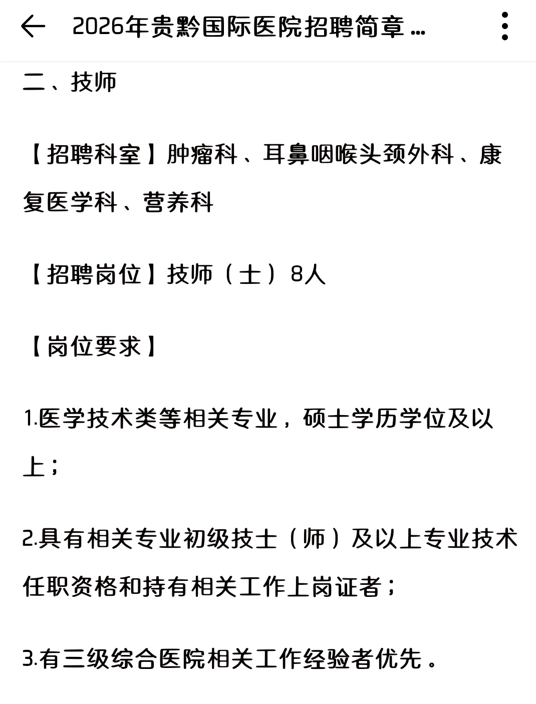 贵黔国际医院招6⃣️6⃣️人