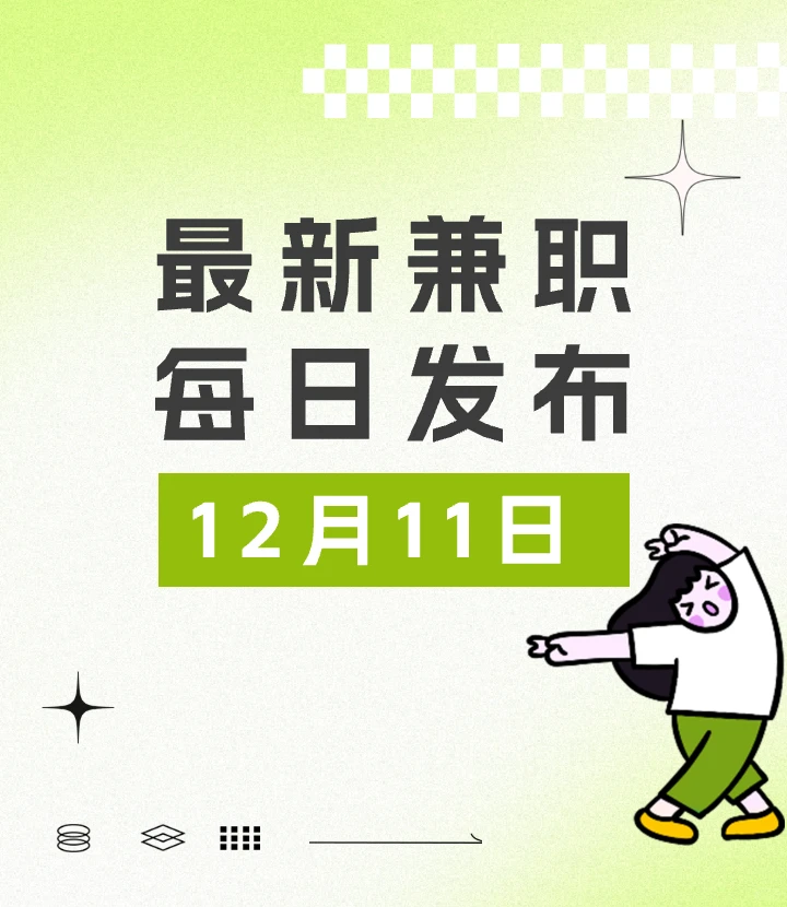 长沙兼职丨12月11日丨最新发布