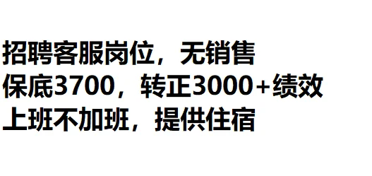 一些神仙好工作，全职客服岗哦