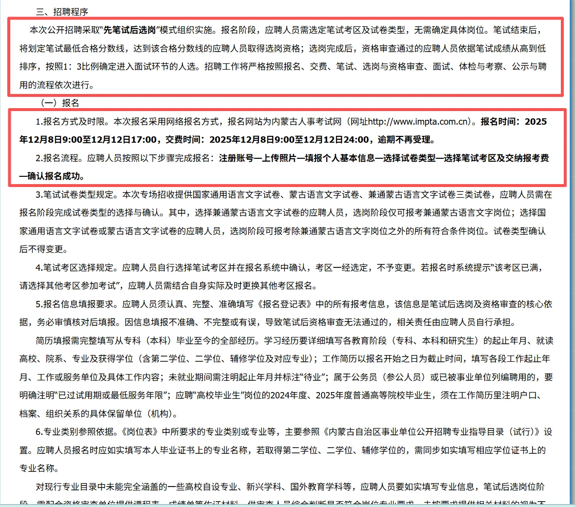 速看！内蒙事业编笔试公告已出！