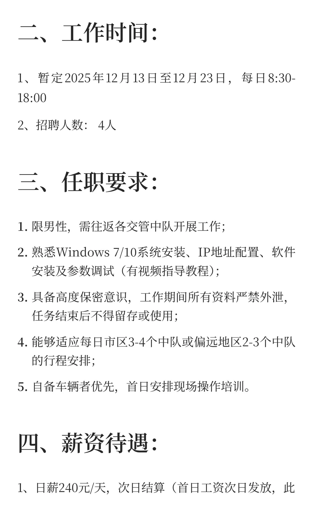 兼职招聘：曲靖市交管系统技术安装员