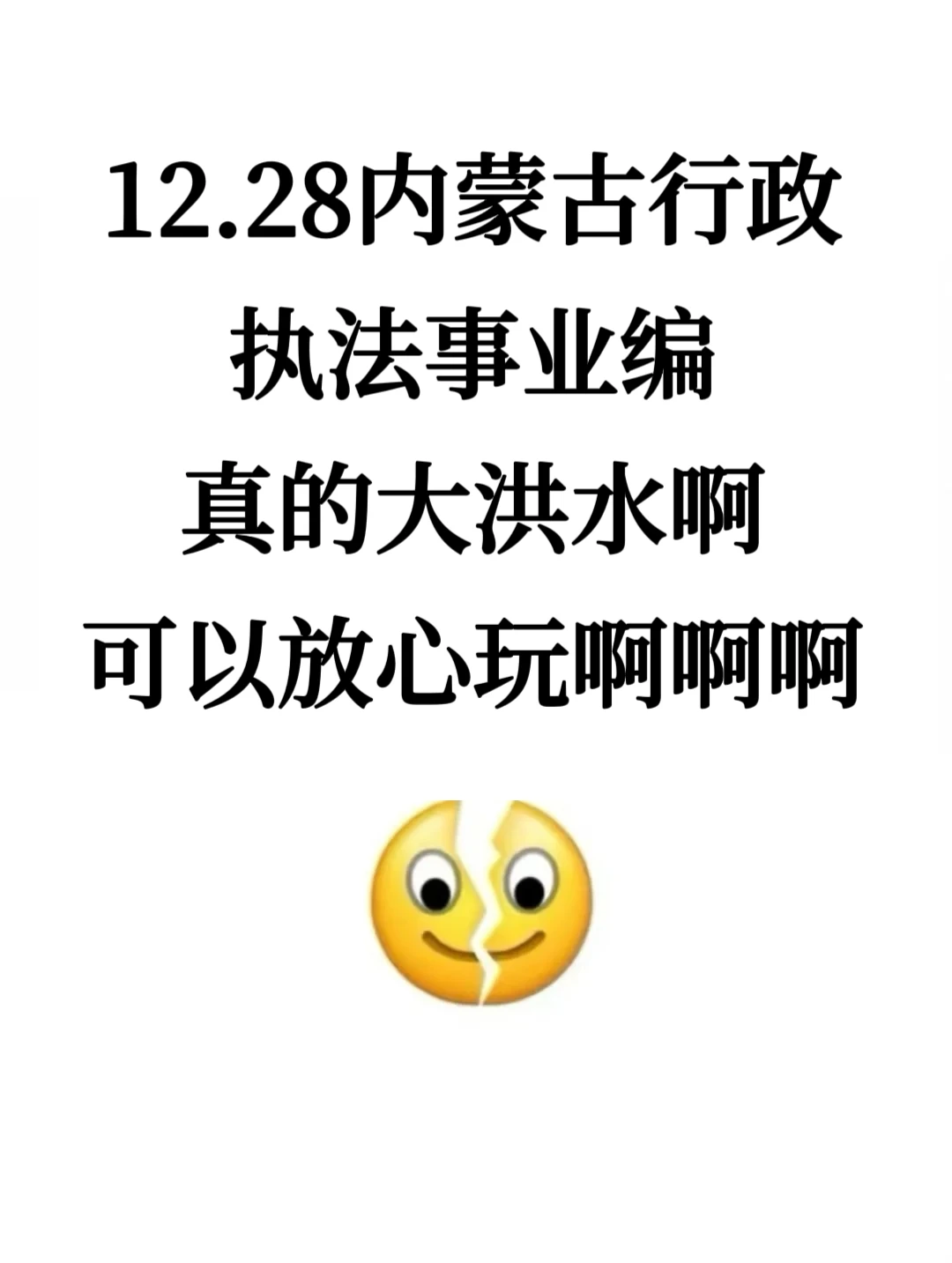 内蒙古行政执法事业编，今年是蕞简单的一年