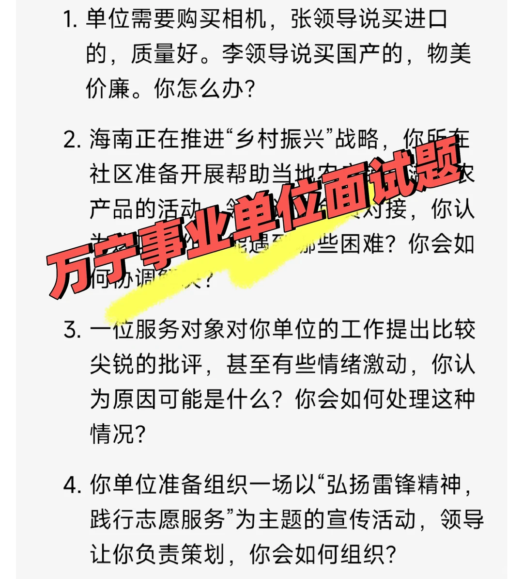 应考万宁事业单位面试，快背起来！