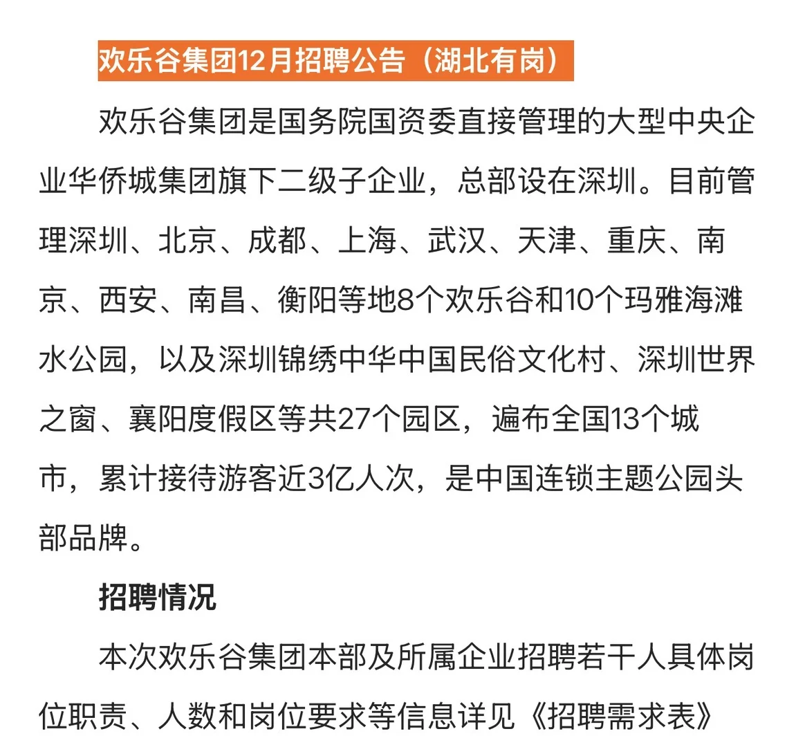 欢乐谷在湖北省内招聘岗位