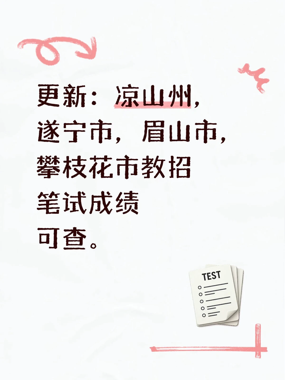 更新：凉山州，遂宁市，眉山市，攀枝花市教招笔