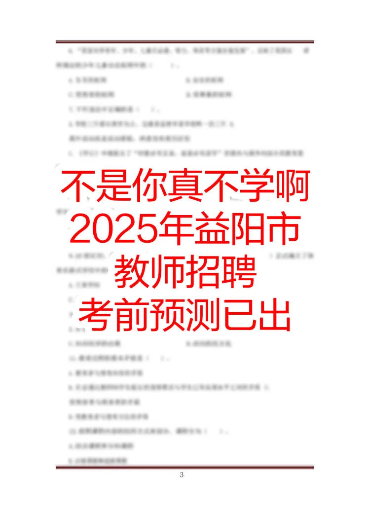 益阳市教招，其实就是在淘汰过于老实的人！