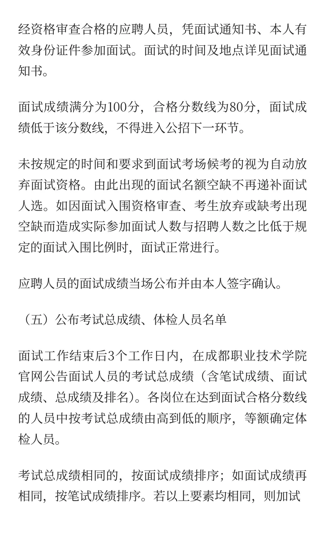成都职业技术学院2025年四季度编制外公开（