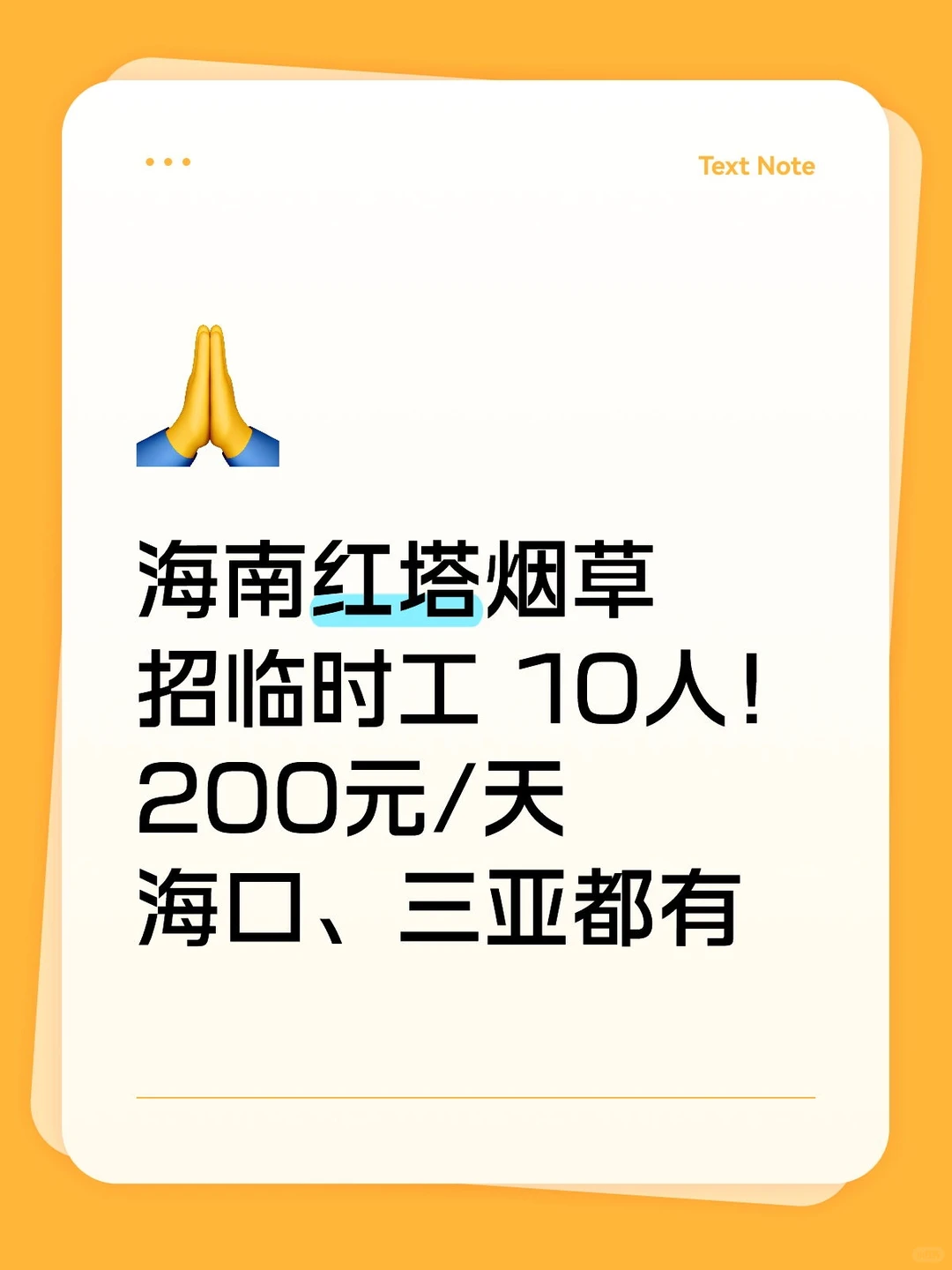 海南红塔招10人❗️海口 三亚都有 招满即止