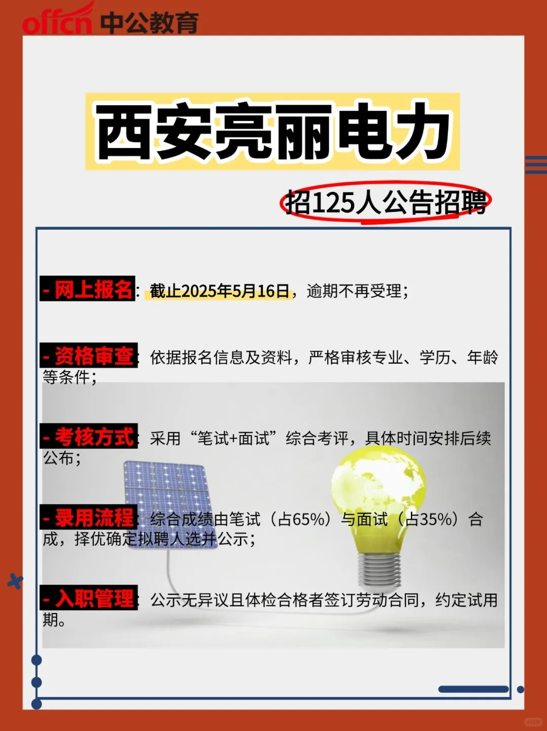 西安亮丽电力招125人！速看流程