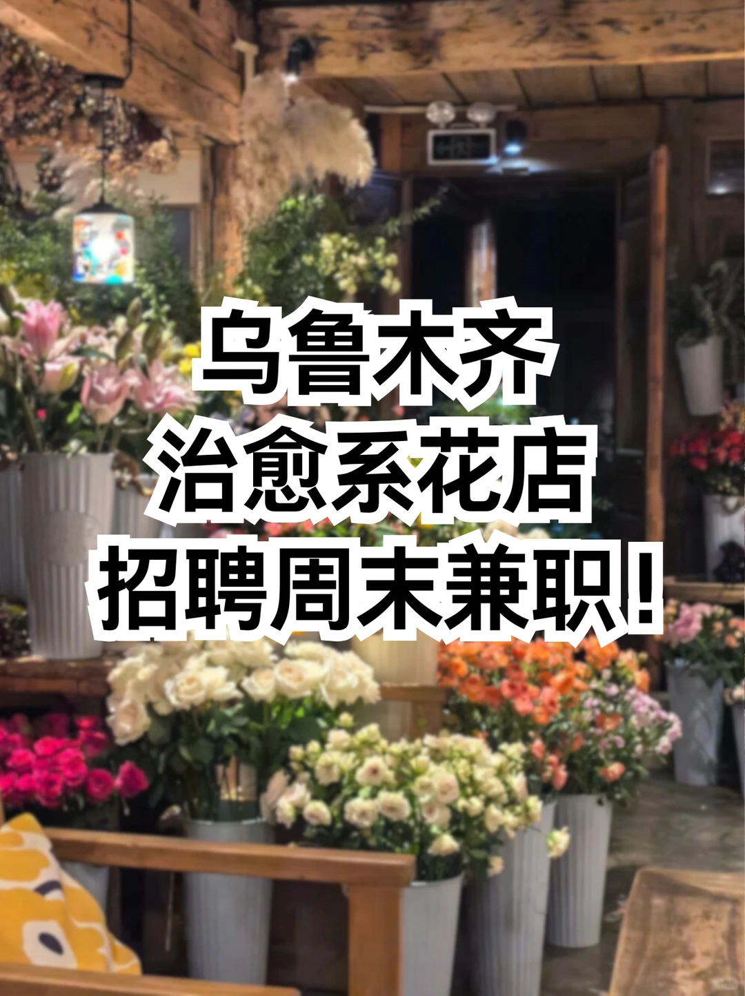 乌鲁木齐治愈系花店招聘周末兼职！