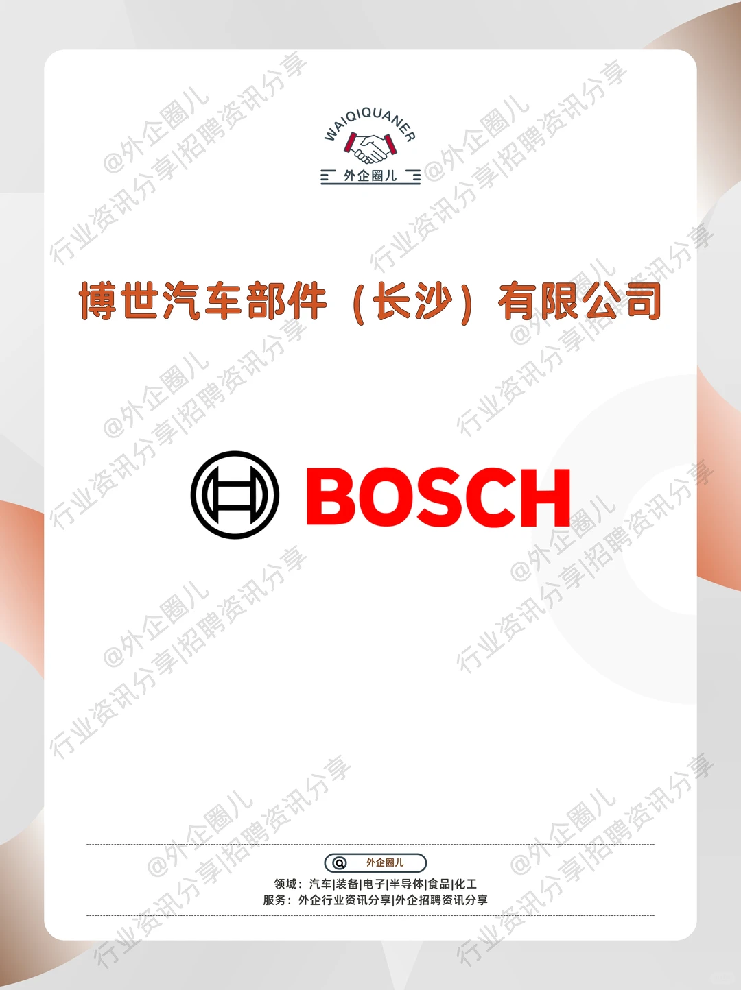 长沙博世汽车部件（Bosch）招聘需求~
