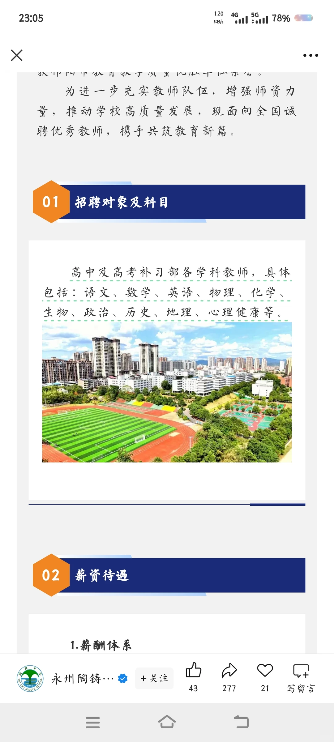 永州市陶铸中学招聘高中各科老师，待遇好