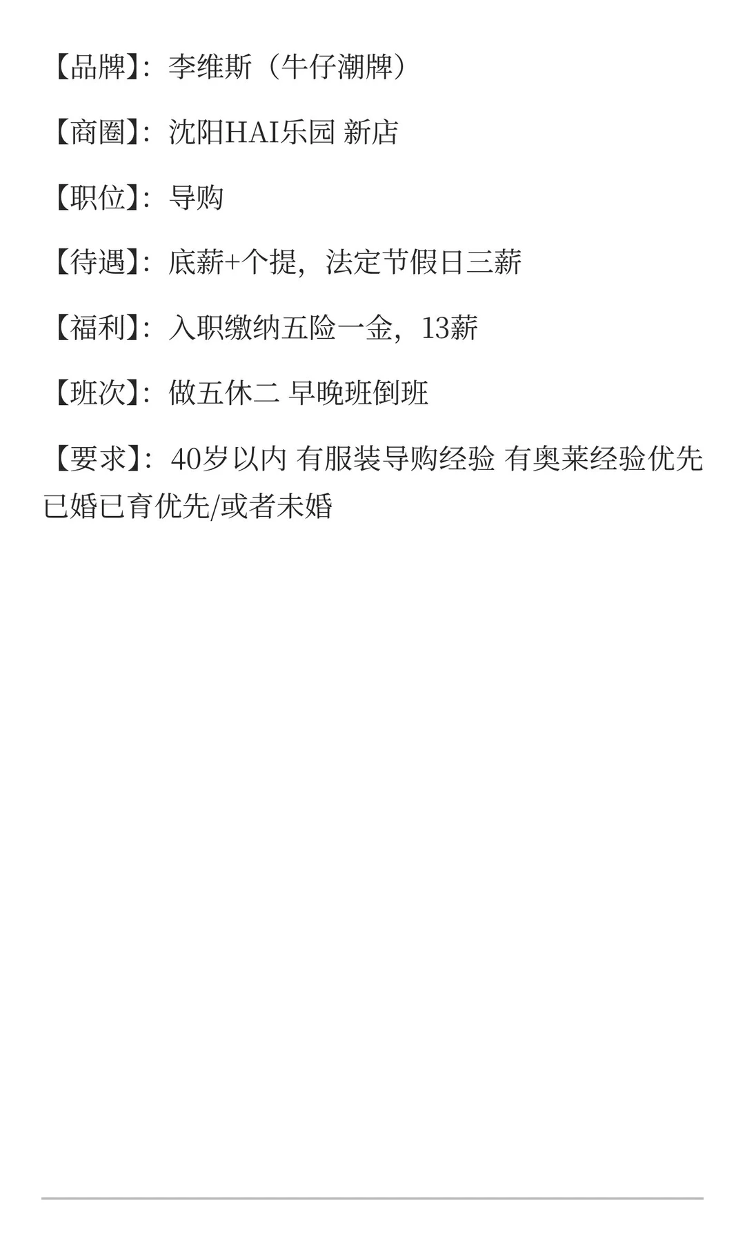 沈阳hai乐园开业来袭，招聘李维斯服装导购