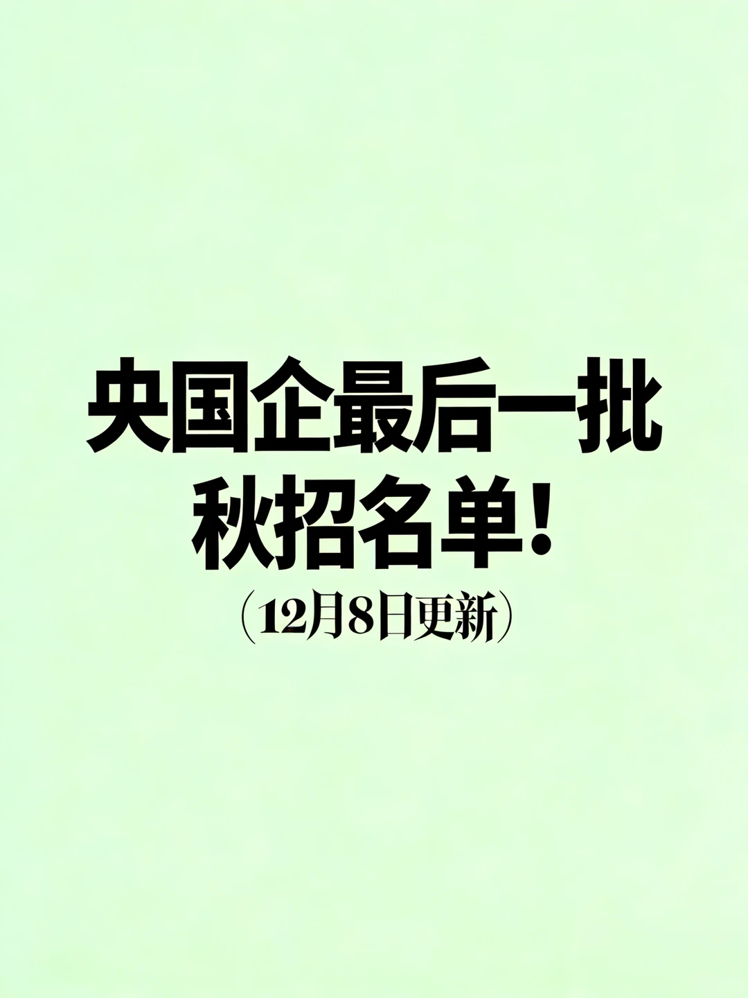 央国企最后一批秋招名单！12月8日更新