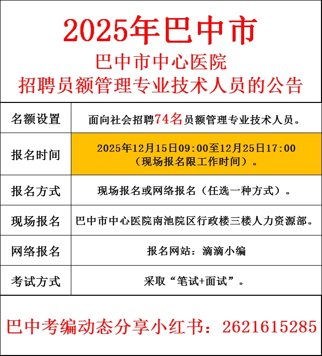 25下巴中市中心🏥招聘！员额制🉐