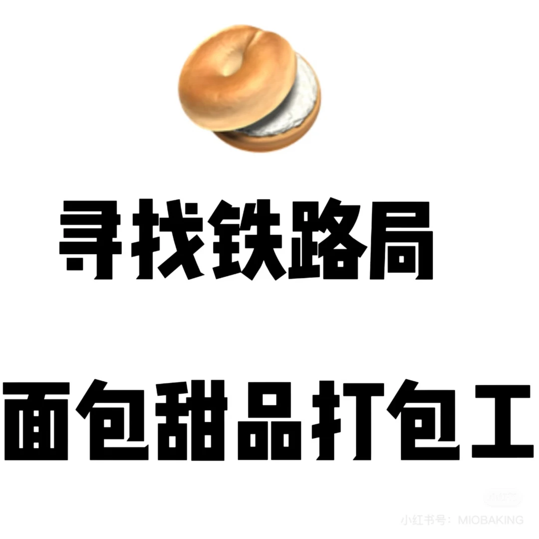 寻找乌鲁木齐铁路局甜品打包工！！