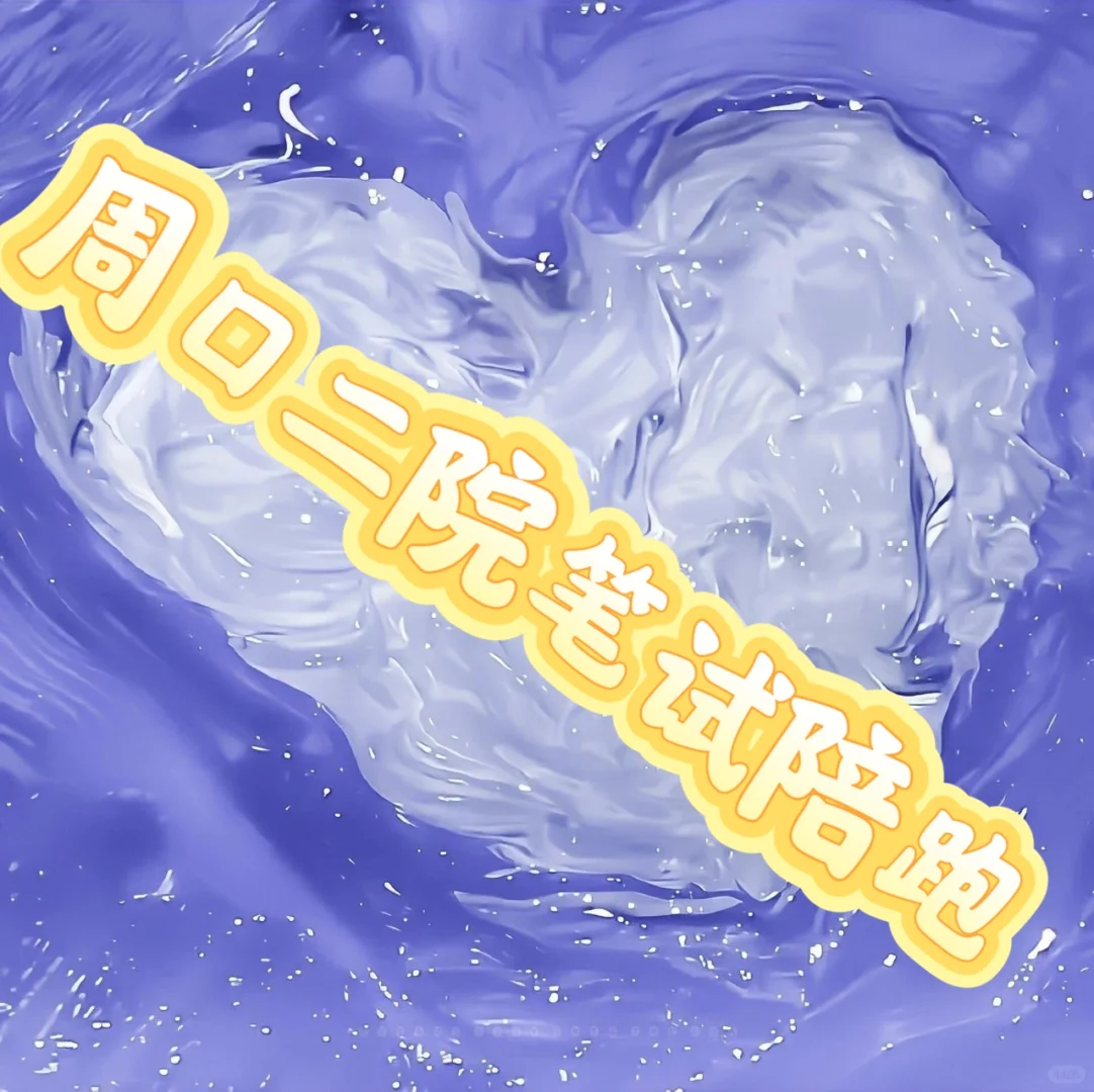 周口市第二人民医院笔试陪跑！