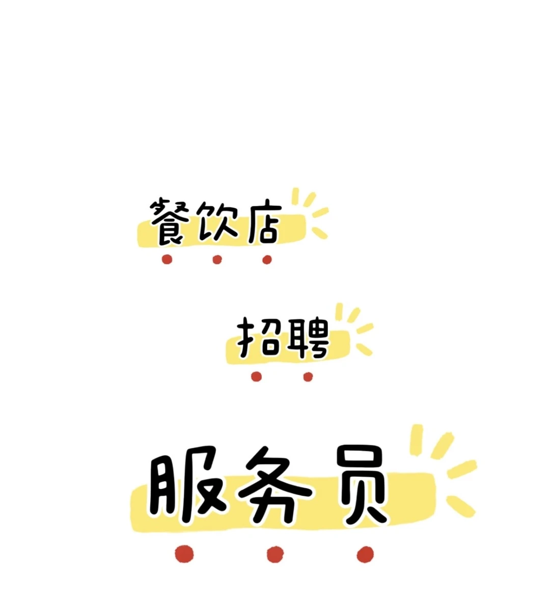 沙依巴克区招服务员啦