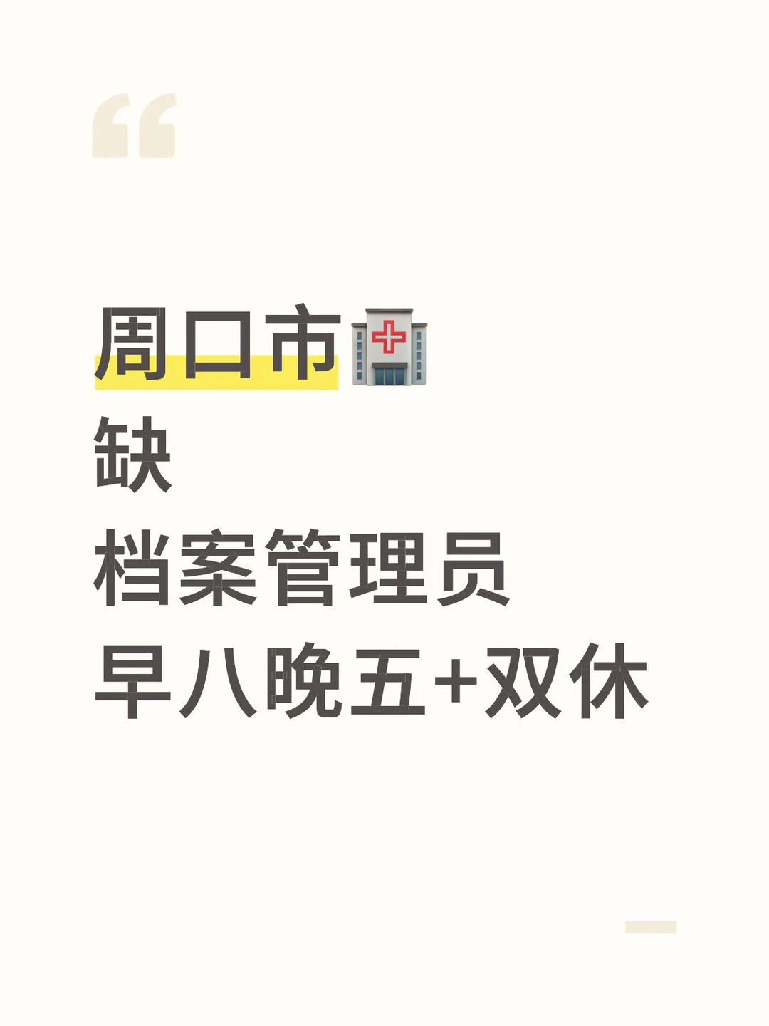 周口市早八晚五+双休岗