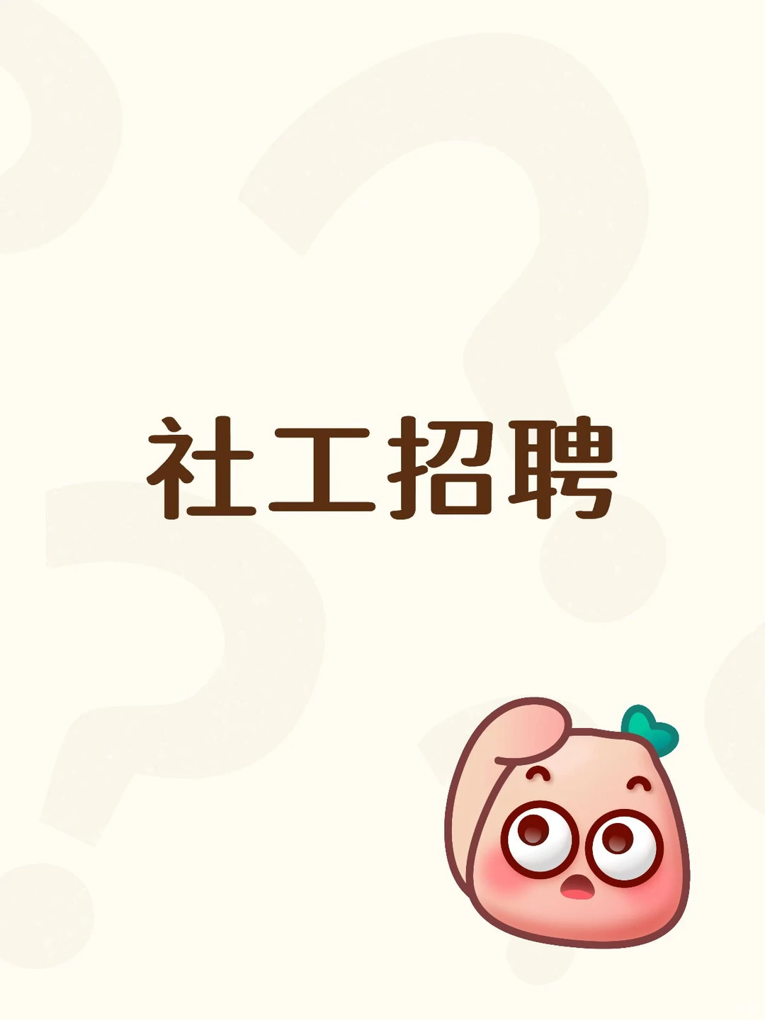 绵竹社区工作者招聘