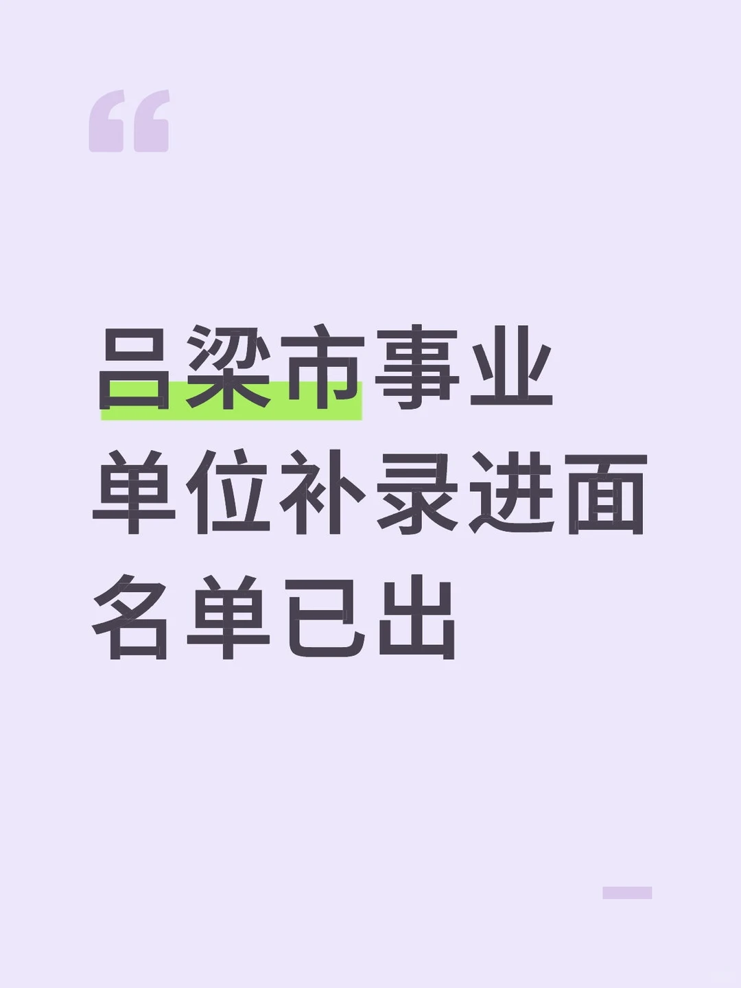 25年吕梁市事业单位联考补录进面名单已出