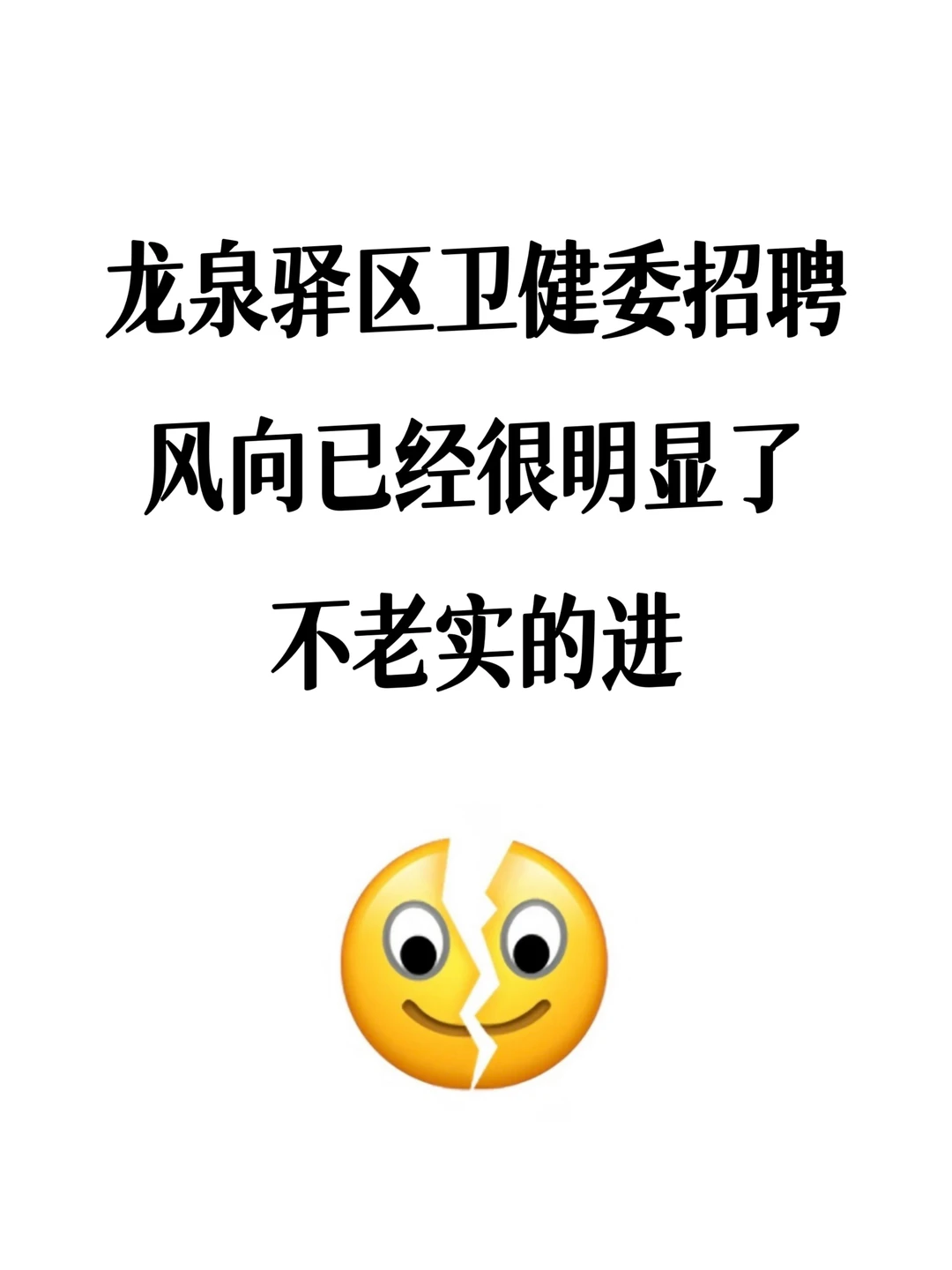 成都龙泉驿区卫健委招聘，不老实的快背