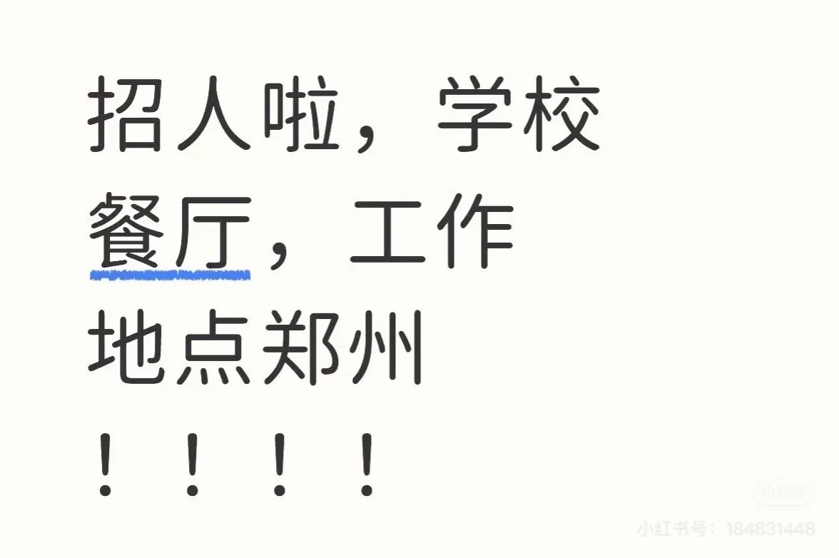 急聘！【河南财经政法大学餐厅】