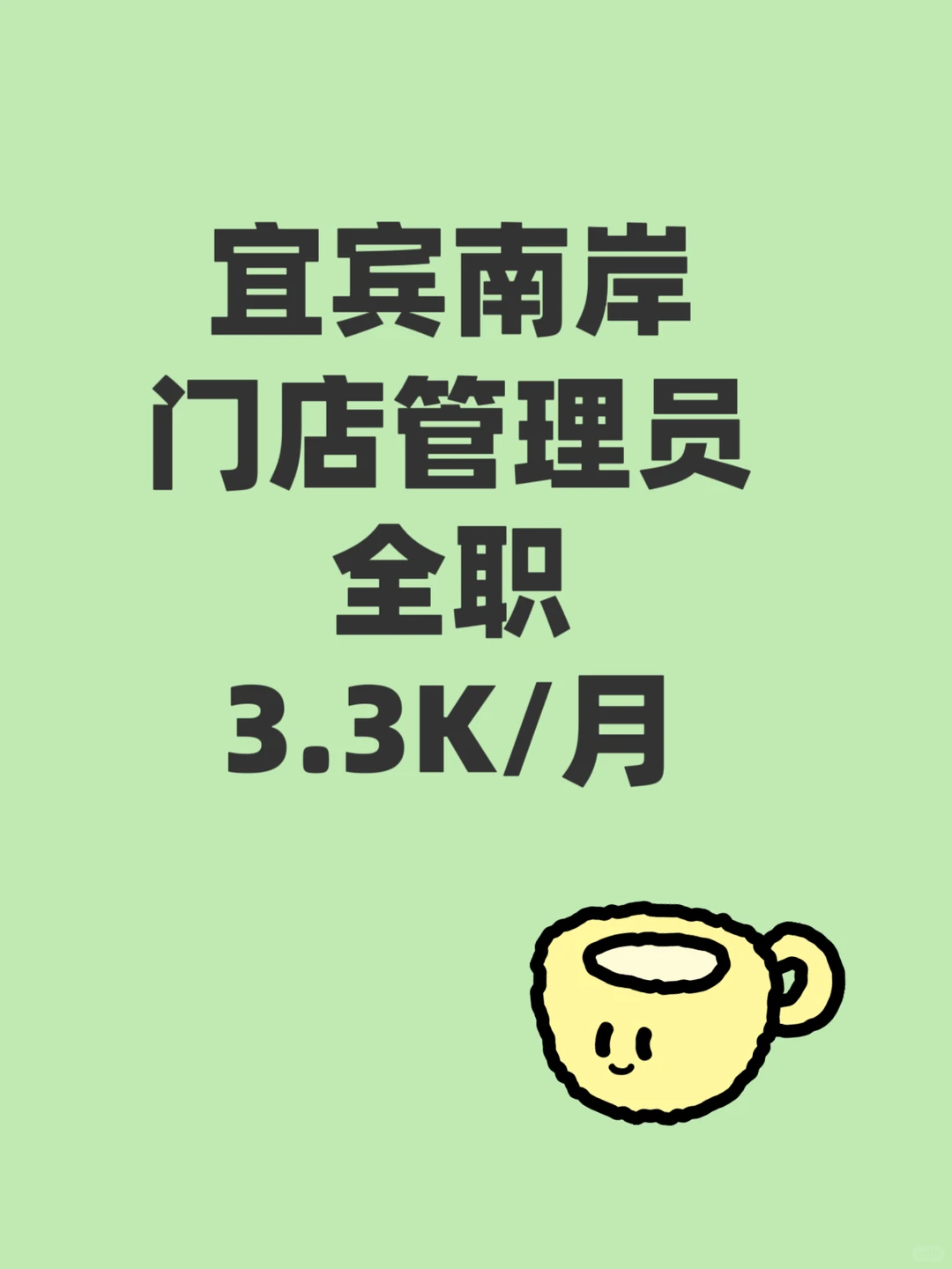 招聘！宜宾南岸西区门店管理员