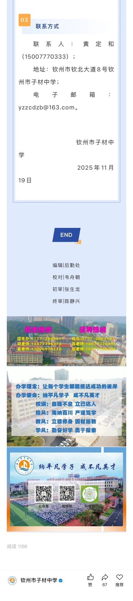 11月19日 | 钦州市子材中学招聘启事