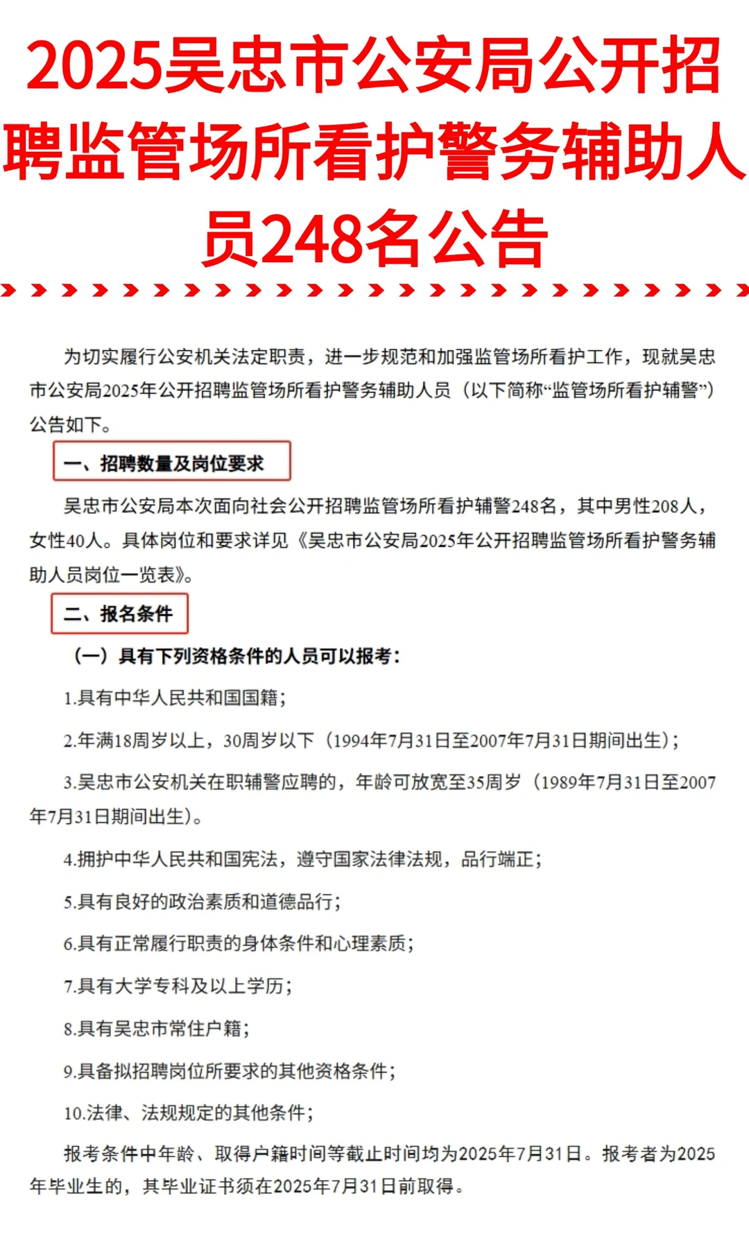 248人！吴忠市公安局招聘监管场所看护辅警
