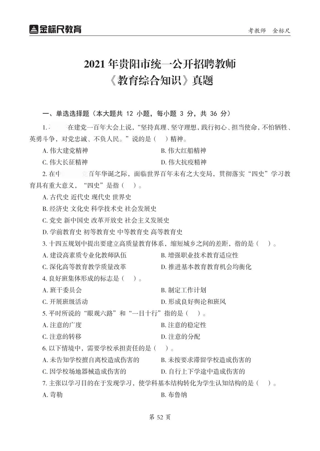 贵阳教师💁‍♀️教育综合知识真题