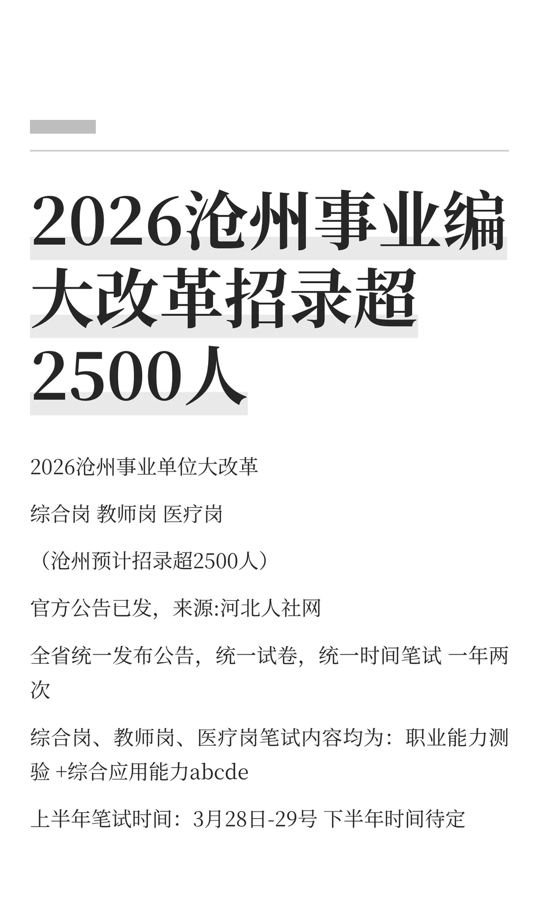 2026沧州事业编大改革招录超2500人