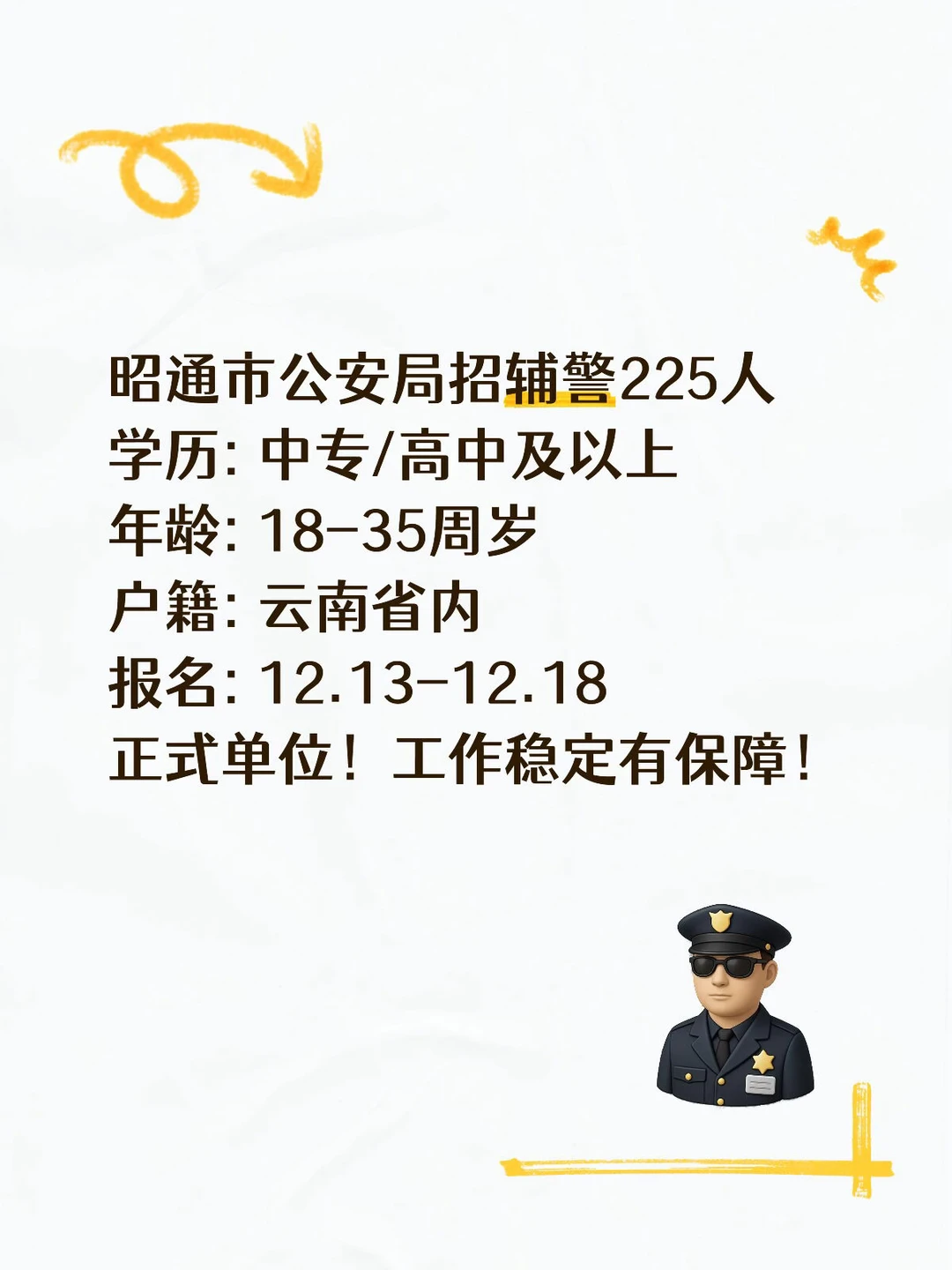 昭通👮‍♂️辅警招225人！中专可报！