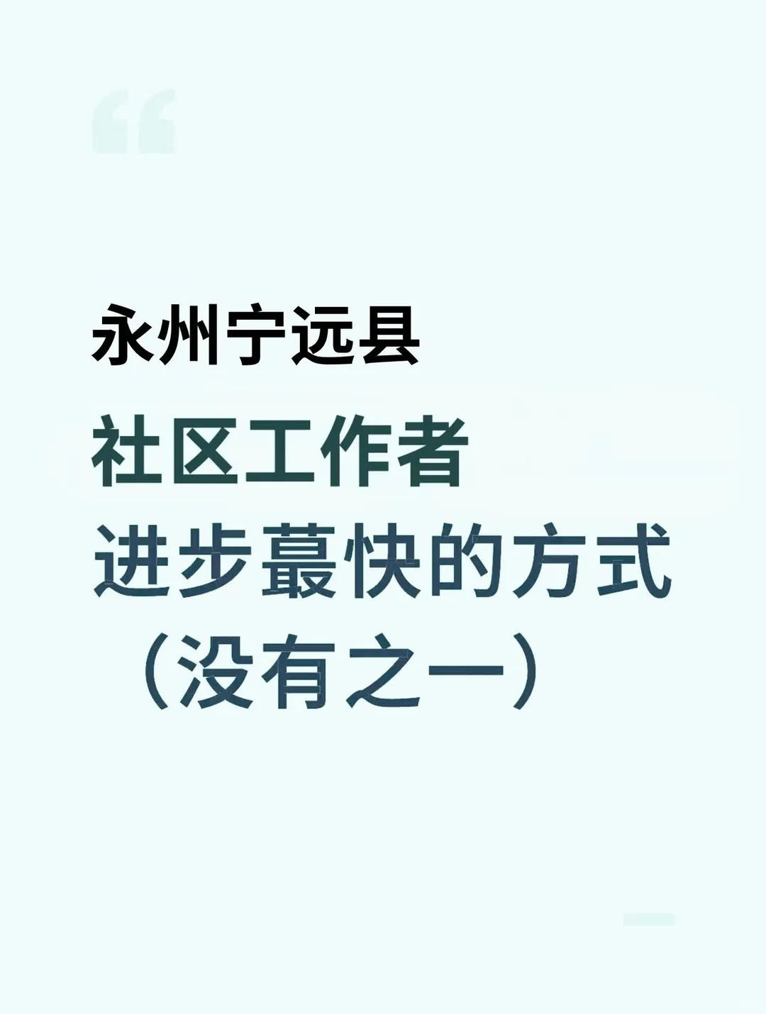 25永州宁远县社区工作者，进步蕞快的方式！