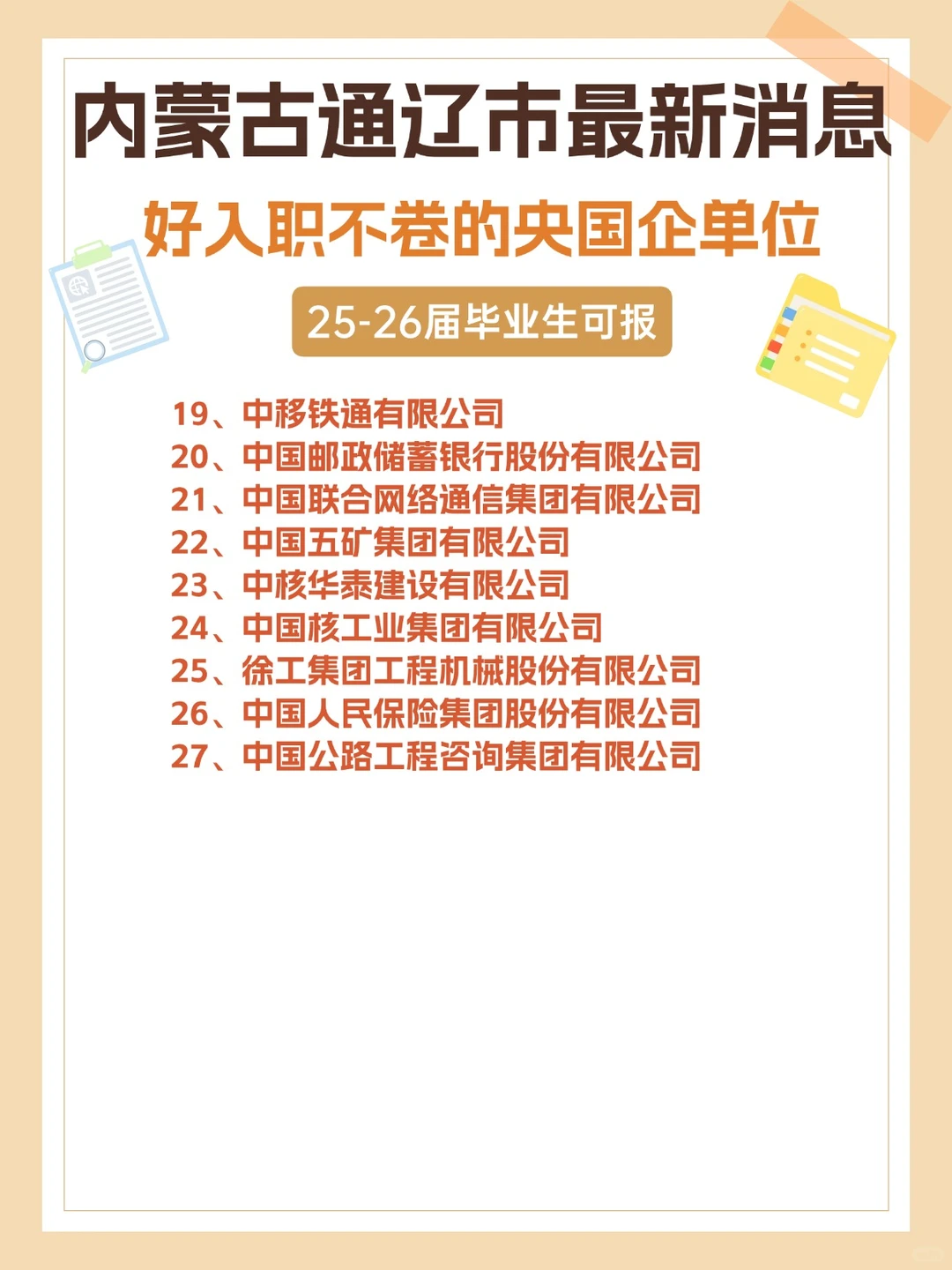 通辽应届生速看！这些央国企超好进
