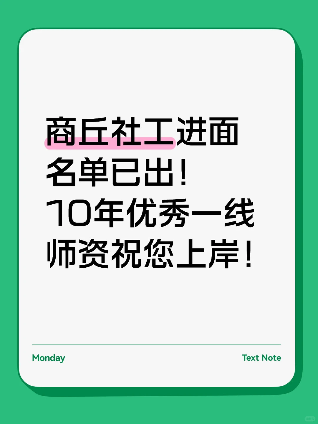 商丘社工进面名单已出，祝上岸！